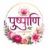 पुष्पाणि